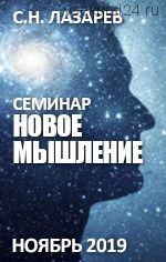 Новое мышление (Сергей Лазарев)