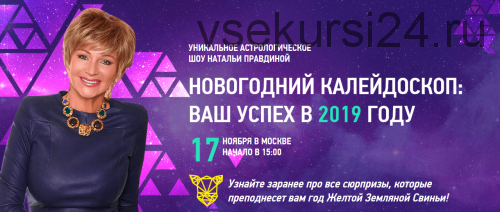 Новогодний калейдоскоп: ваш успех в 2019 году (Наталья Правдина)