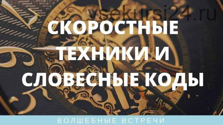 Новые эффективные скоростные и словесные техники для привлечения благополучия (Ольга Нерода)