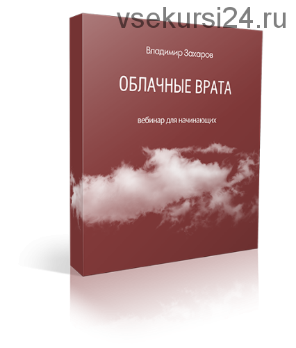 «Облачные Врата» или невозможное возможно (Владимир Захаров)