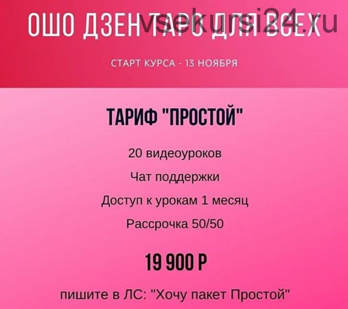 Ошо Дзен. Таро для всех. Тариф «Простой» (Анна Новикова)