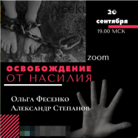 Освобождение памяти от насилия (Ольга Фесенко, Александр Степанов)