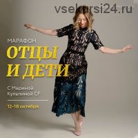 Отцы и Дети (Марина Кульпина)