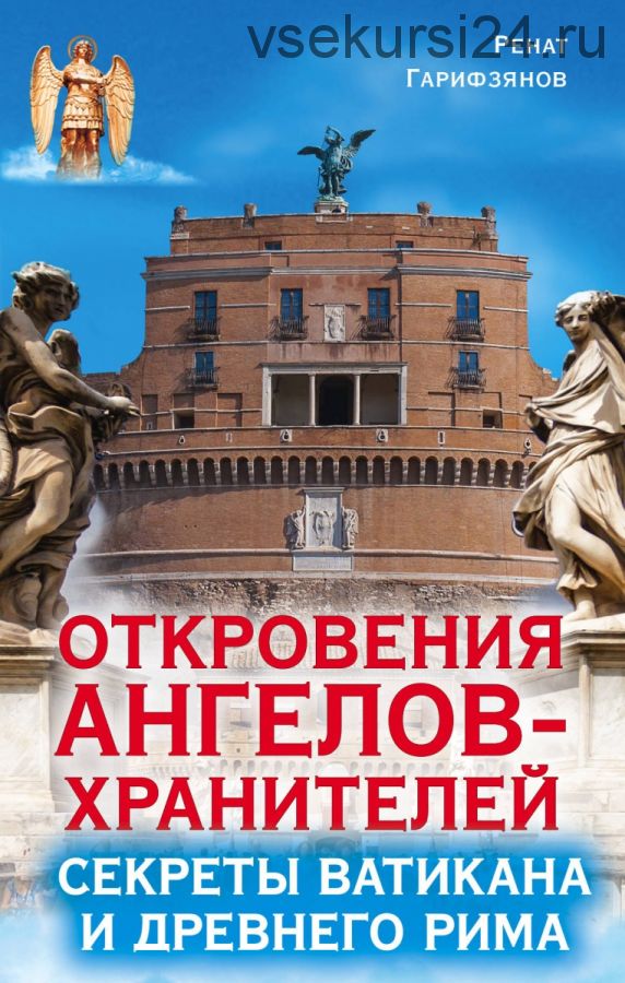 Откровения Ангелов-Хранителей. Секреты Ватикана и Древнего Рима (Ренат Гарифзянов)