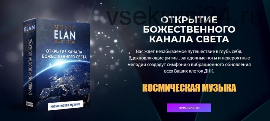 Открытие божественного канала света. Космическая музыка (Elan)