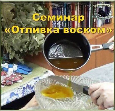 Отливка воском (Оксана Горшенина)