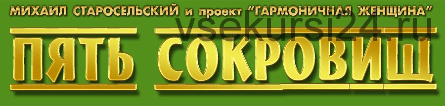 Пять сокровищ (Михаил Старосельский)