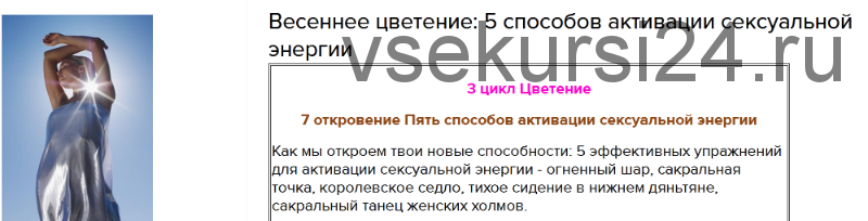 Пять способов активации сексуальной энергии (Светлана Сотникова)