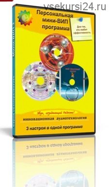 Персональная Мини-ВИП-3 программа для женщин (Алла и Игорь Ревенко)