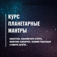 Планетарные мантры (Евгений Малиновский)