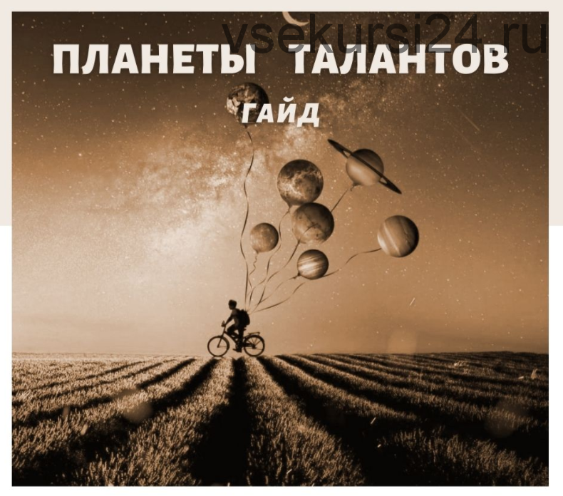 Планеты талантов (Наталья Березина)