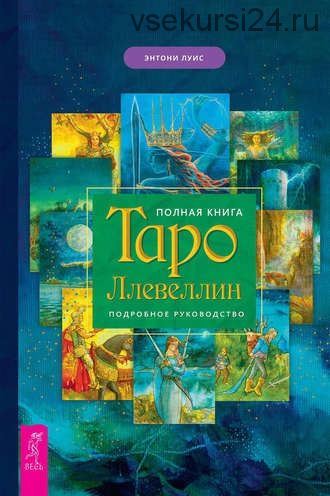 Полная книга Таро Ллевеллин. Подробное руководство (Энтони Луис)