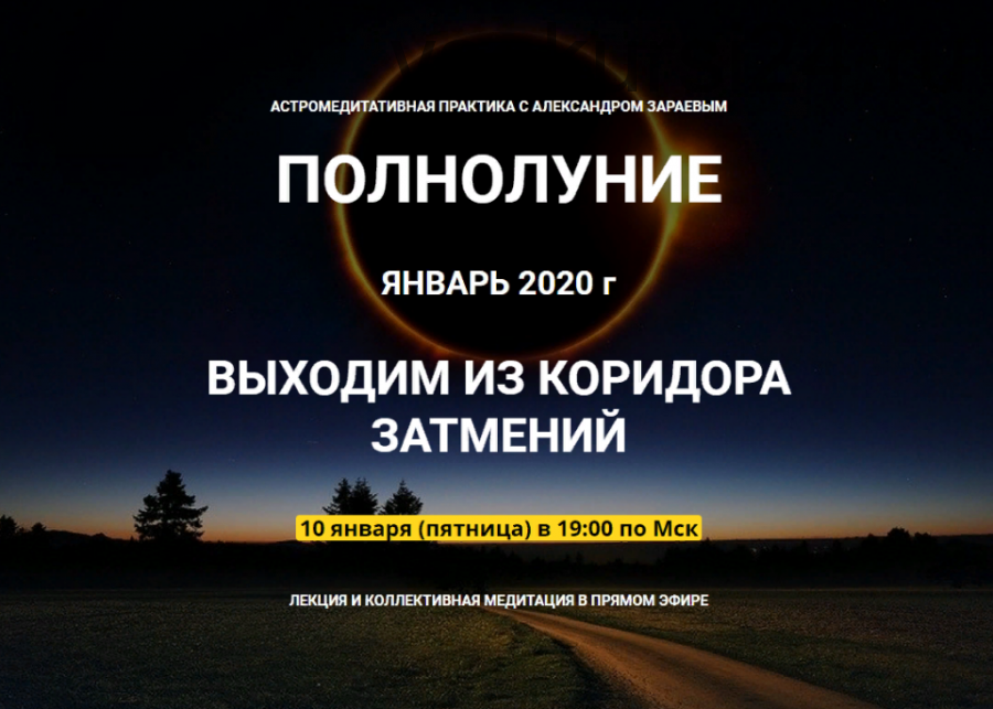 Полнолуние. Выходим из коридора затмений, январь 2020 (Александр Зараев)