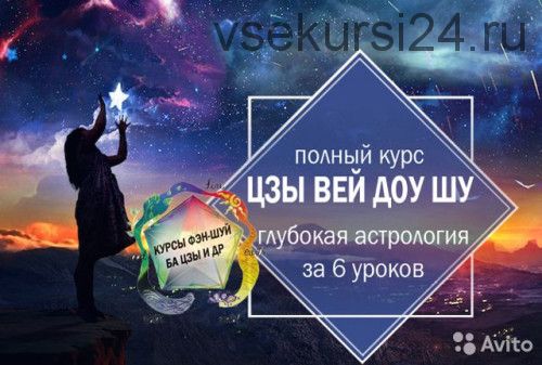 Полный курс Цзы Вей Доу Шу. Глубокая астрология за 6 уроков (Ольга Николаева)