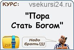 Пора стать Богом 2.0 (Алекс Томан)