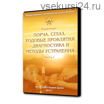 Порча, сглаз, родовые проклятия - диагностика и методы устранения. Часть 1 (Андрей Дуйко)