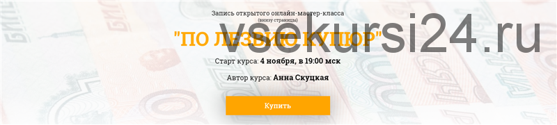 По лезвию купюр, ноябрь 2019 (Анна Скуцкая)