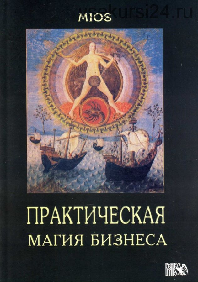 Практическая магия бизнеса (Mios)