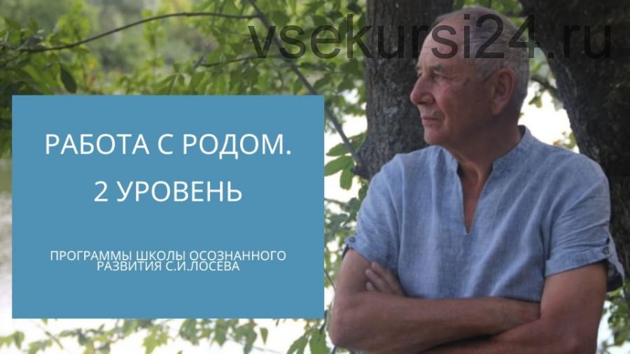 Практическая школа осознанного развития. Работа с родом, II уровень (Станислав Лосев)