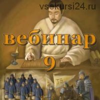 Практический Ци Мень 9 (Александр Югай)