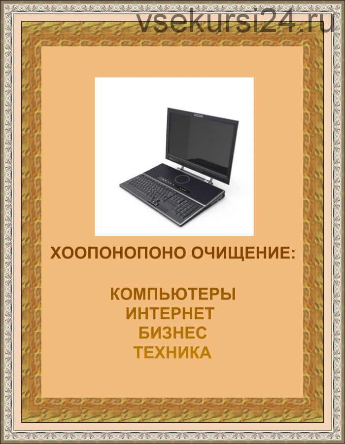 Применение хоопонопоно к бизнес технике (Ихалеакала Хью Лен, Камайлилали Рафаэлович)