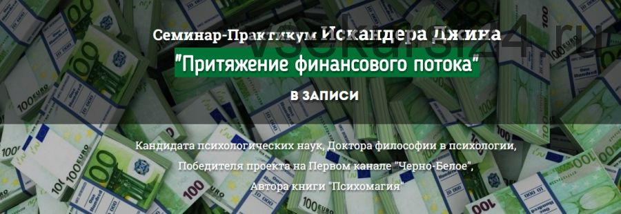 Притяжение финансового потока (Искандер Джин)