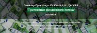 Притяжение финансового потока (Искандер Джин)