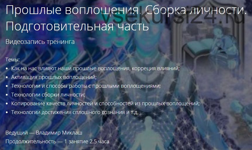 Прошлые воплощения. Сборка личности. Подготовительная часть (Владимир Миклаш)