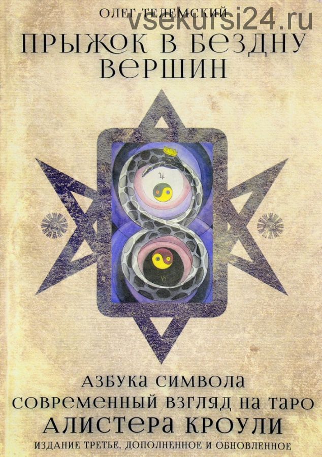 Прыжок в бездну вершин. Азбука символа. Современный взгляд на таро Алистера Кроули (Олег Телемский)