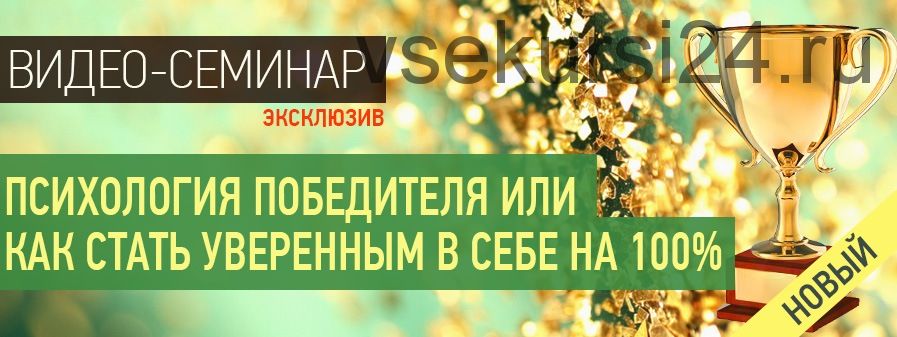 Психология победителя или как стать уверенным в себе на 100% (Наталья Правдина)