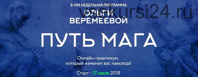 Путь Мага (Ольга Веремеева)