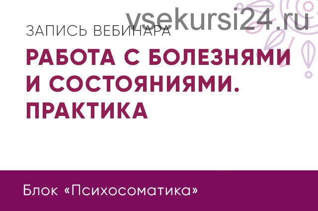 Работа с болезнями и состояниями. Практика (Юлия Кравченко)