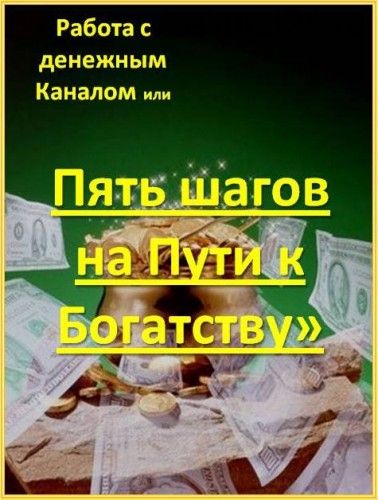 Работа с денежным каналом или 5 шагов на пути к богатству (Мэри)