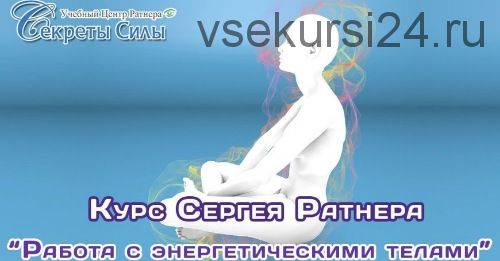 Работа с энергетическими телами (Сергей Ратнер)