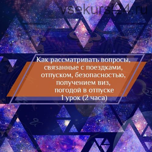 Рассмотрение хораров о поездках, отпуске, визах, безопасности (Любовь Лазарева)