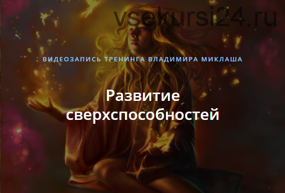 Развитие сверхспособностей, 2018 (Владимир Миклаш)