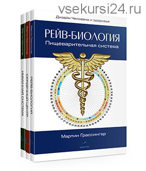 Рейв-биология. Трилогия (Мартин Грассингер)