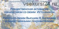 Рождественская активация канала связи со своим источником (Ната Герман)