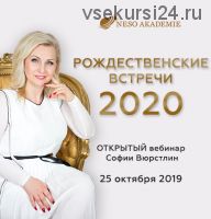 Рождественские встречи, 2020 (София Вюрстлин)