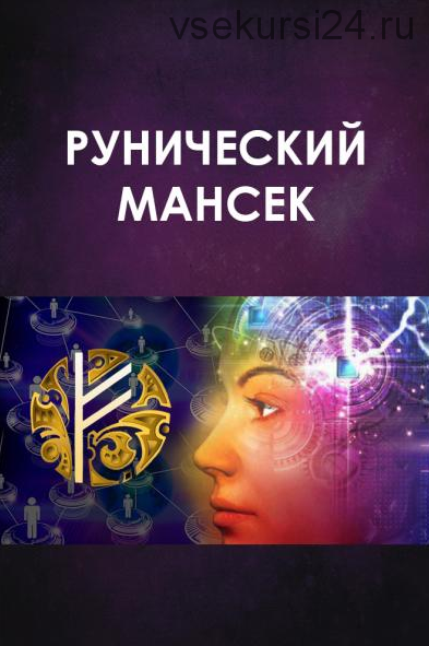 Рунический мансек, ноябрь 2019 (Велимира)