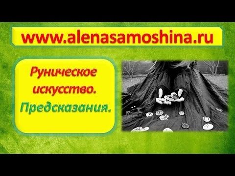 Руническое искусство. Предсказания. Модуль 1 (Алена Самошина)