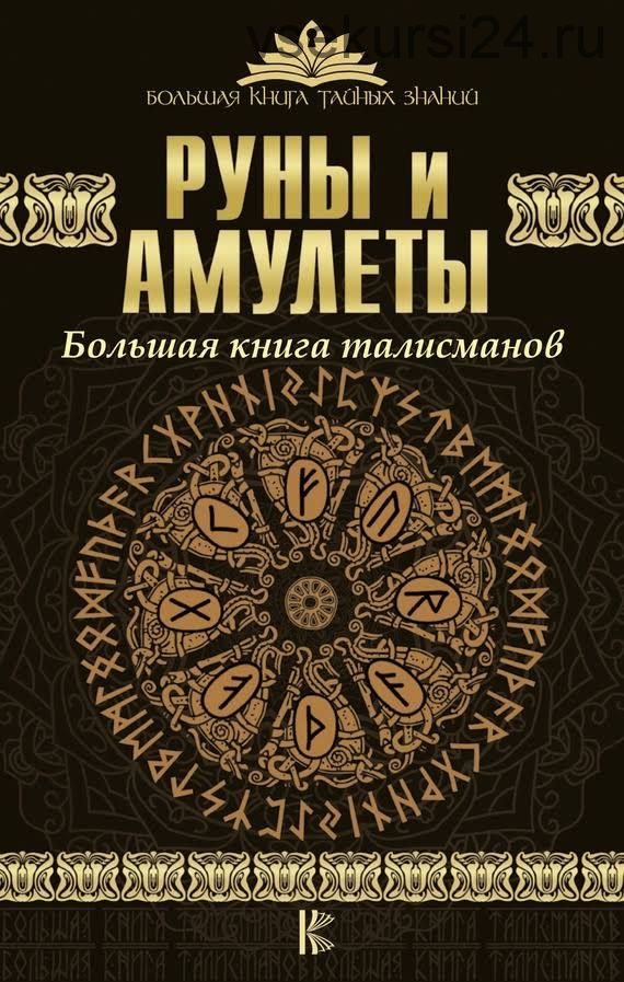 Руны и амулеты. Большая книга талисманов (Дмитрий Гардин)