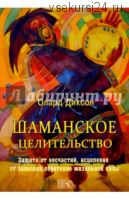 Шаманское целительство (Олард Диксон)
