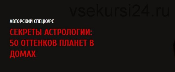 Секреты астрологии: 50 оттенков планет в домах, 2017 (Павел Андреев)