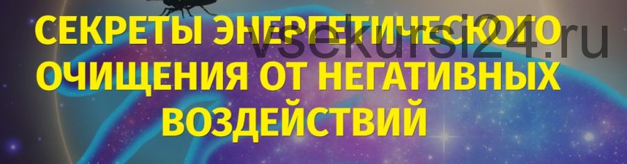 Секреты энергетического очищения от негативных магических воздействий (Наталья Радужная)