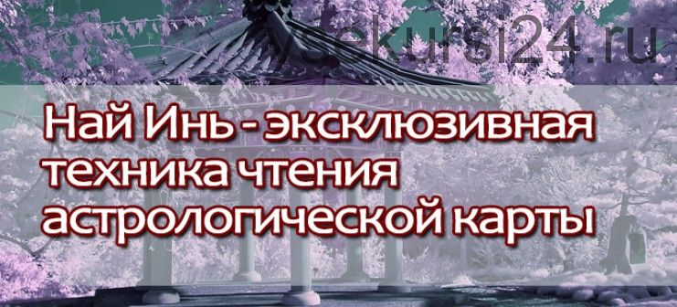 Секреты Най Инь. Глубокий анализ судьбы человека (Лора Баккари)