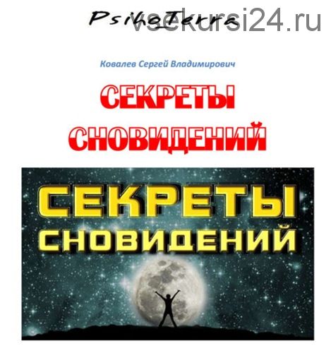 Секреты сновидений. Как защитить себя от сглаза и порчи (Сергей Ковалев)