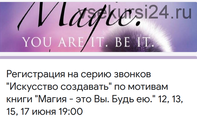 Серия звонков «?Искусство создавать» по книге«Магия - это Вы. Будьте ею?» (Катерина Голосова)