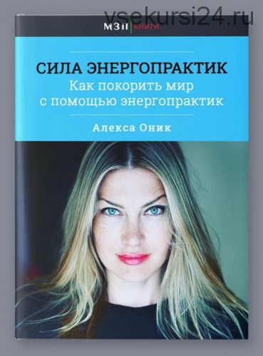 Сила энергопрактик (Алекса Оник)