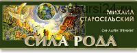 Сила рода (Михаил Старосельский)